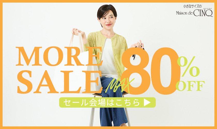 MORE SALE 最大80％OFF！さらにお安くなりました！