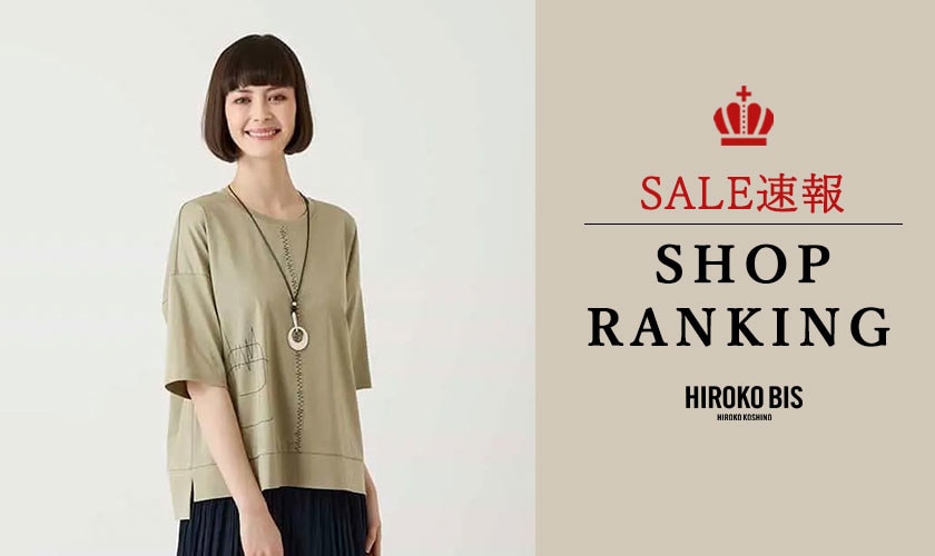 9/8 up【HIROKO BIS】SALE速報！ショップ売れ筋ランキング