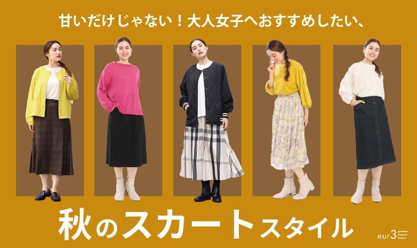 【大人女子へオススメしたい】秋のスカートスタイル
