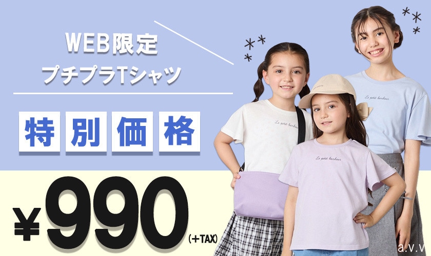 【WEBだけの特別価格】990円でかわいいプチプラTシャツが登場！