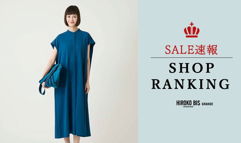 8/4 up【HIROKO BIS GRANDE】速報！ショップ売れ筋ランキング