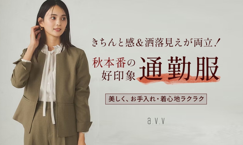 きちんと感&洒落見えが両立！秋本番の好印象通勤服