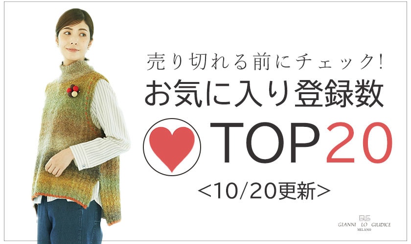 10/20更新 お気に入り登録数急上昇中のアイテムBEST20をチェック！