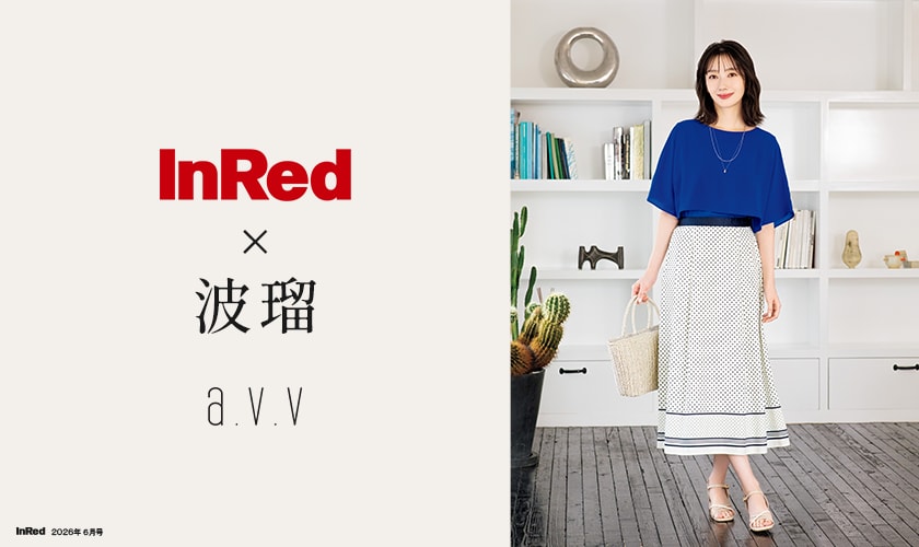 【InRed×波瑠】2026年6月号掲載！波瑠さんが纏う「初夏の大人服」