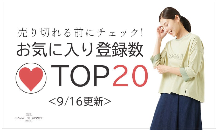 9/16更新 お気に入り登録数急上昇中のアイテムBEST20をチェック！