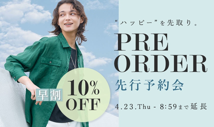 【好評につき延長】先行予約会 早割10%OFF