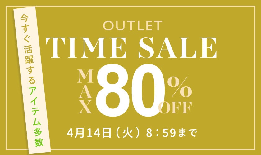 【アウトレット】最大80%OFF すぐ活躍するアイテム多数！タイムセール