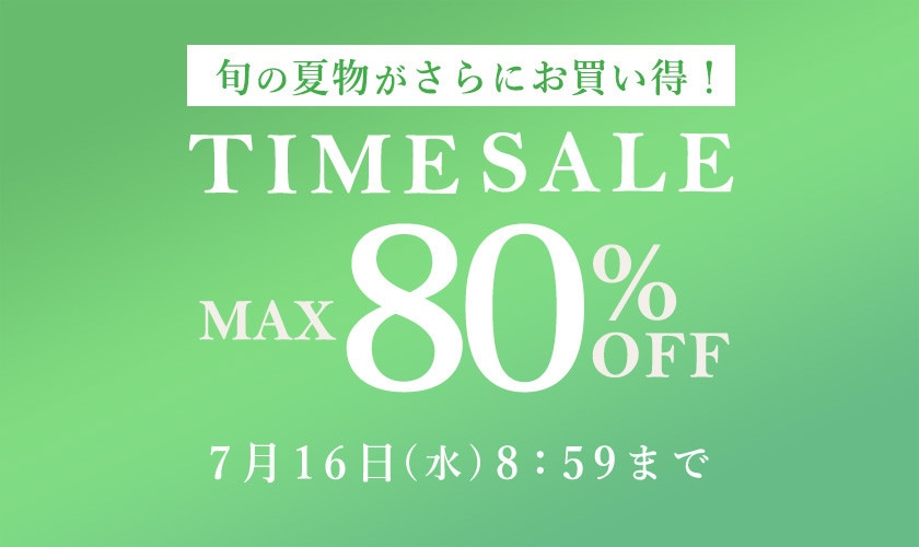最大80%OFF 旬の夏物がさらにお買い得！ TIME SALE