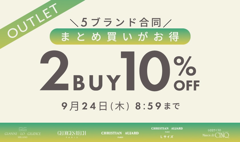 【5ブランド合同キャンペーン】アウトレット限定！おまとめ買いがお得