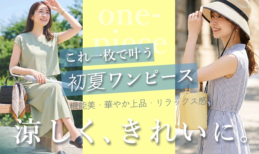 これ一枚で叶う、初夏ワンピース