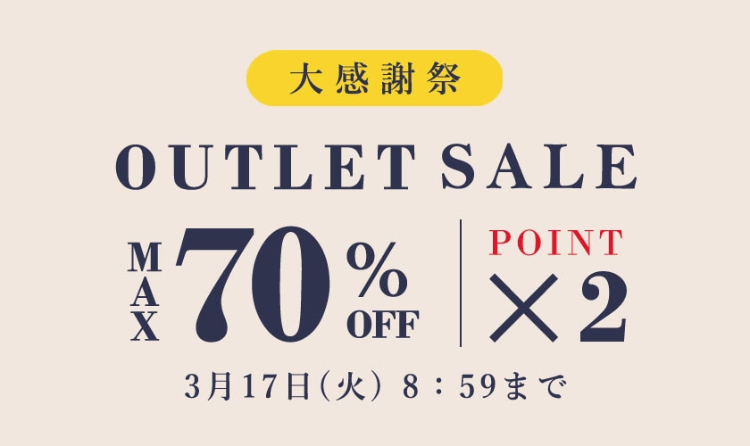 最大70%OFF アウトレットセール 大感謝祭＆ダブルポイント
