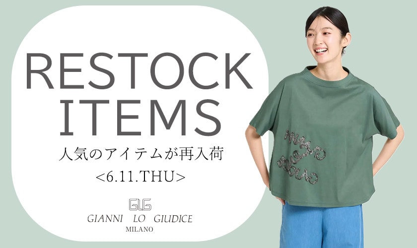 【6/11更新】再入荷！ 完売アイテムが再販売されました！
