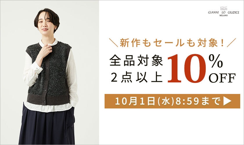 【まとめ買いがお得】全品対象 2点以上でさらに10%OFF！