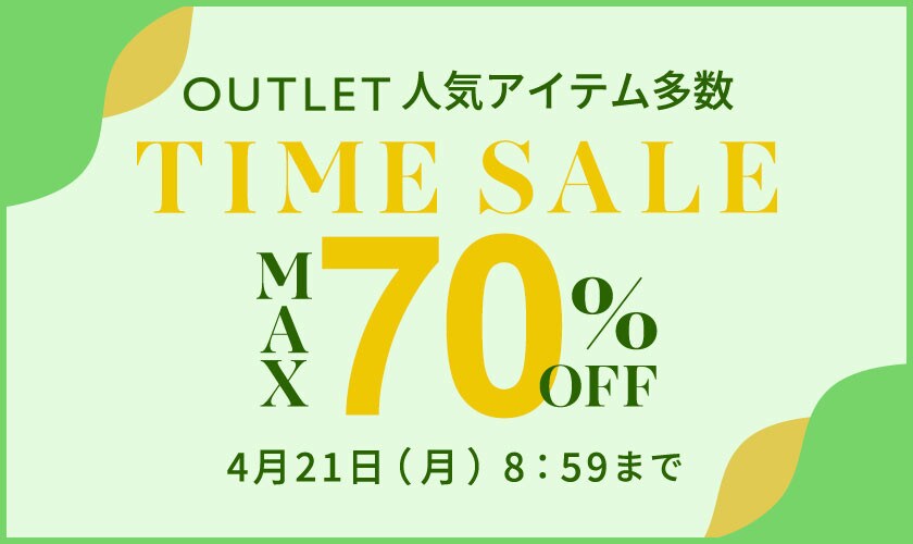 最大70%OFF 人気アイテム多数 アウトレットTIME SALE