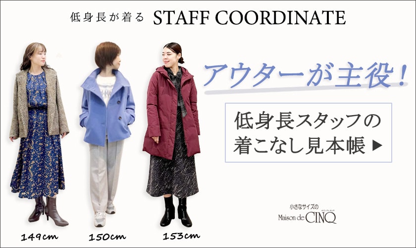 【スタッフコーディネート】アウターが主役！低身長スタッフの着こなし見本帳