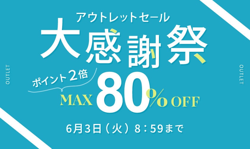  最大80%OFF アウトレットセール 大感謝祭＆ダブルポイント
