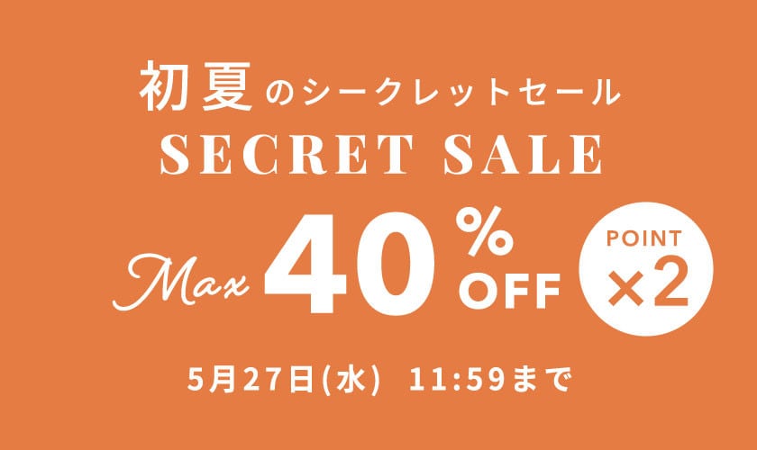 最大40%OFF 初夏のシークレットセール&ダブルポイント
