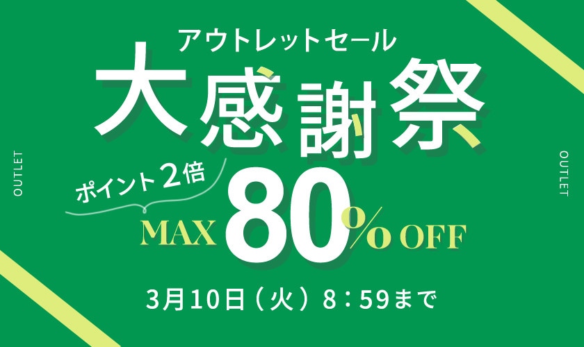【アウトレット】最大80%OFF  大感謝祭セール＆ダブルポイント