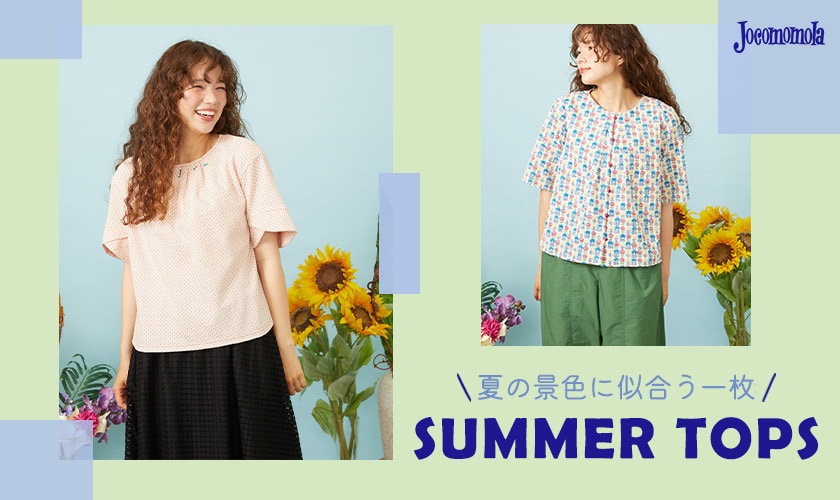 夏に着たい！涼しげトップス特集