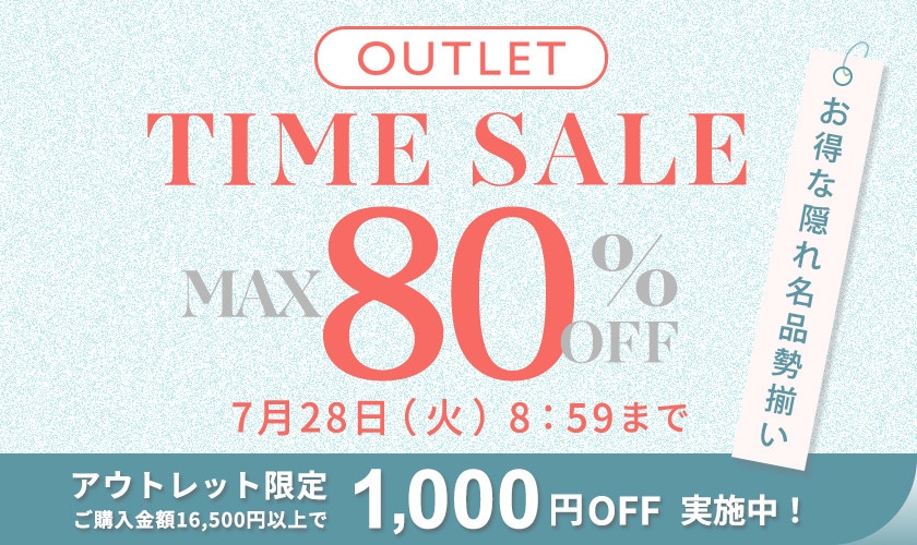 【アウトレット】最大80%OFF　お得な隠れ名品勢揃い！ TIME SALE