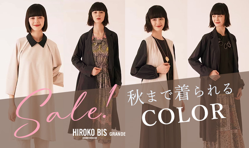 SALEで秋まで着られる！COLORアイテム