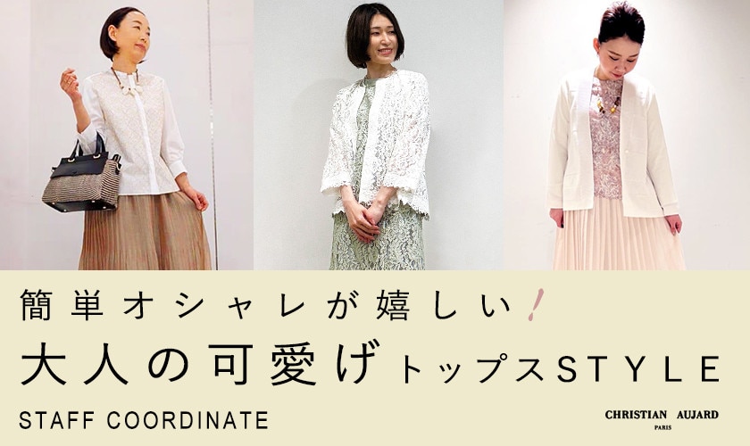 【スタッフコーディネート】簡単オシャレが嬉しい！大人の可愛げトップス STYLE