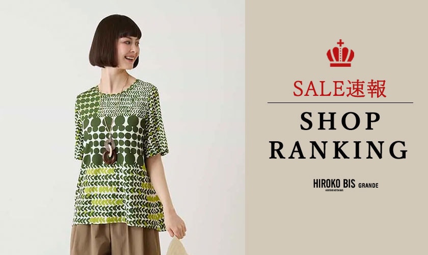 9/8up【HIROKO BIS GRANDE】SALE速報！ショップ売れ筋ランキング