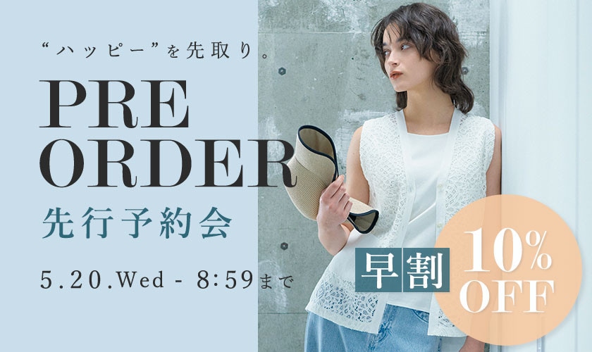 先行予約会 早割10%OFF