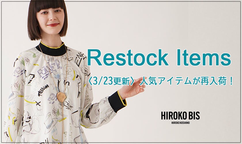 【3/23up】今なら手に入る！人気アイテム再入荷