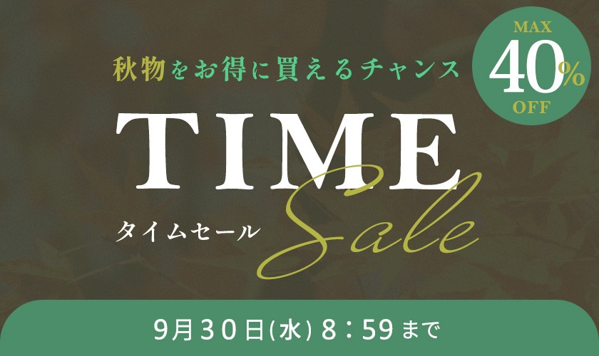 最大40%OFF 秋物をお得に買えるチャンス TIME SALE