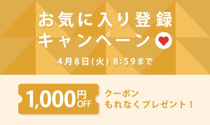 お気に入り登録キャンペーン