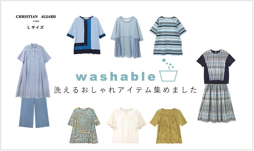 これから嬉しい「洗えるオシャレなアイテム」集めました！