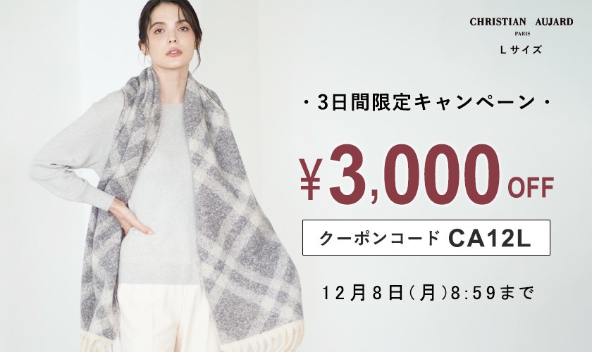 その場でお値引き「3,000円OFFクーポン」 プレゼント