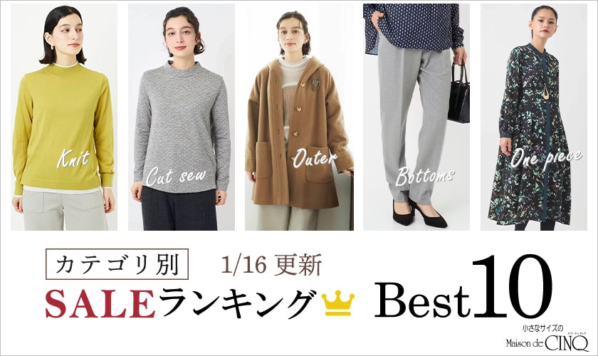 【1/16更新】今売れているSALE人気アイテム Best10 をご紹介