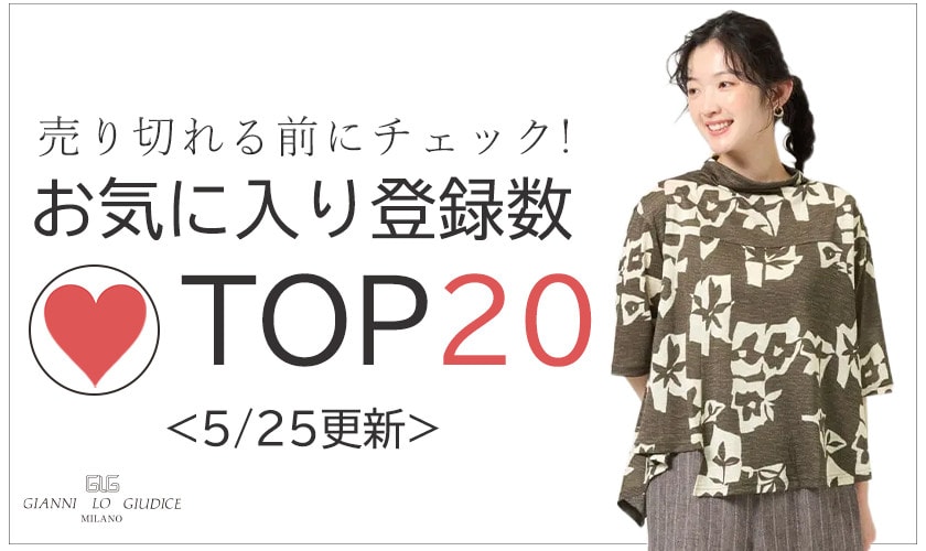 5/25更新 お気に入り登録数急上昇中のアイテムBEST20をチェック！