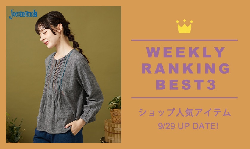 【9/29更新】ショップで人気のアイテムBEST3