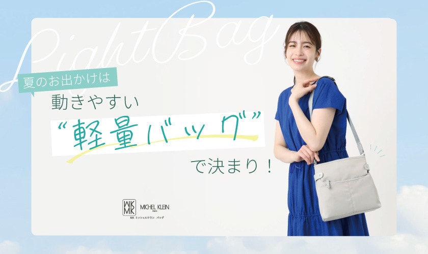 夏のお出かけは動きやすい「軽量バッグ」で決まり！