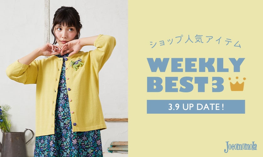 【3/9更新】ショップで人気のアイテムBEST3