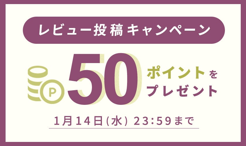 50ポイントをプレゼント！レビュー投稿キャンペーン