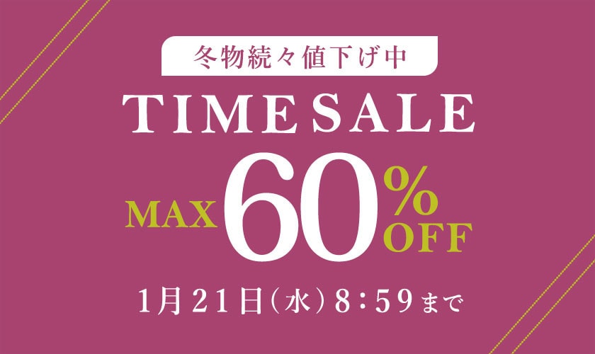 最大60%OFF 冬物続々値下げ中 TIME SALE