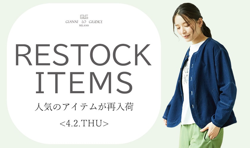 【4/2更新】再入荷！ 完売アイテムが再販売されました！