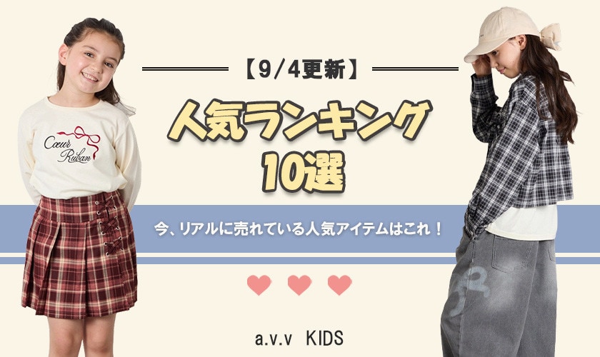 【9/4更新】人気アイテムランキング　今、リアルに売れてるのはこれ！