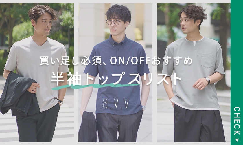 買い足し必須、ON/OFFおすすめ「半袖トップス」リスト