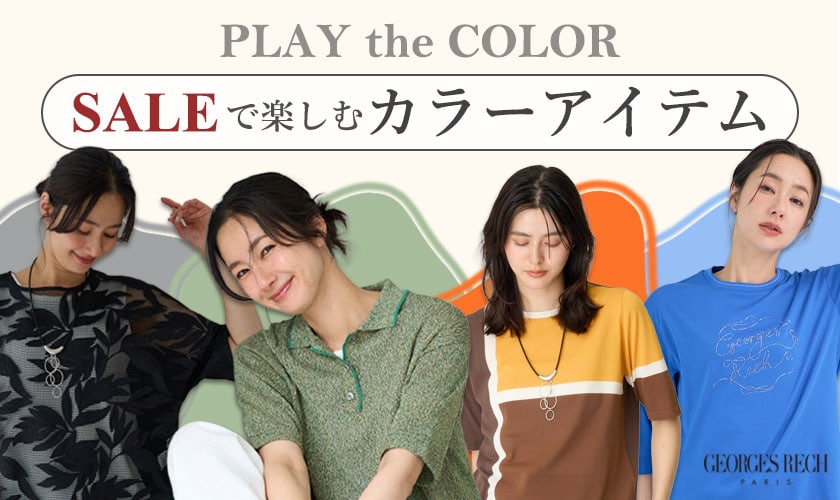 SALEで楽しむ！カラーアイテム -PLAY the COLOR-