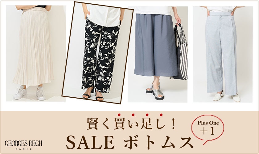 賢く買い足し！＋１したいセール「ボトムス」