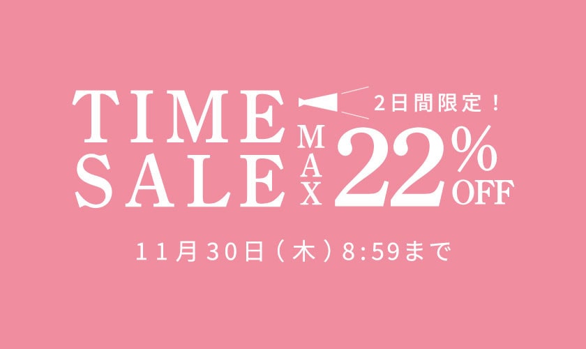 最大22%OFF 2日間限定TIME SALE