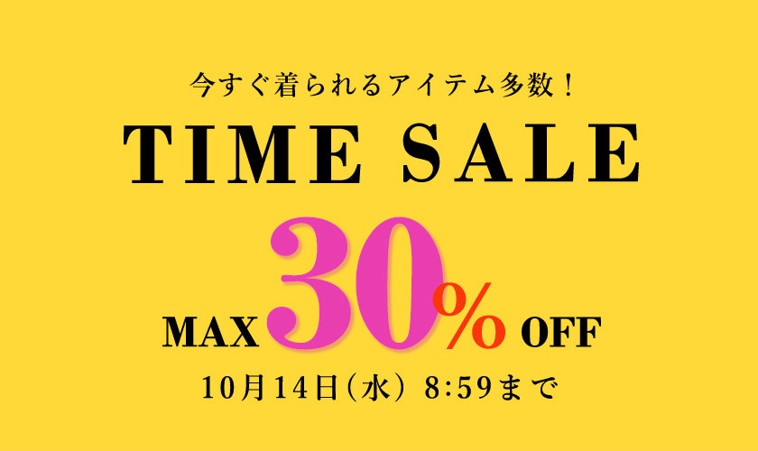 最大30%OFF TIME SALE