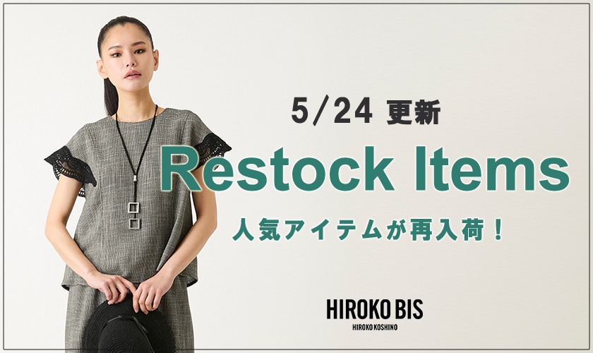 【5/24up】今なら手に入る！人気アイテム再入荷