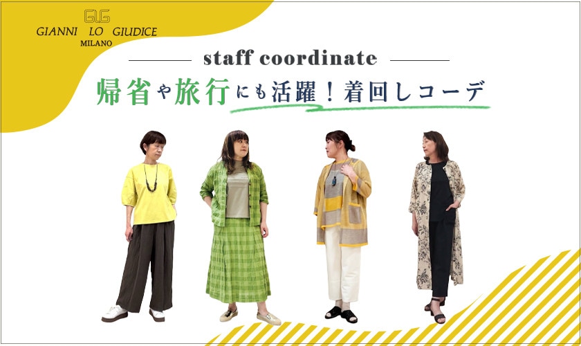 『スタッフコーデ』帰省や旅行にも活躍！着回しコーデ