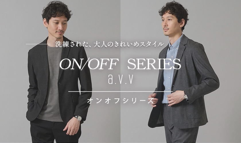 【ON/OFF SERIES a.v.v】大人のきれいめスタイルを提案するオンオフシリーズ！ジャケット・パンツ・トップス秋の新作ラインナップをご紹介